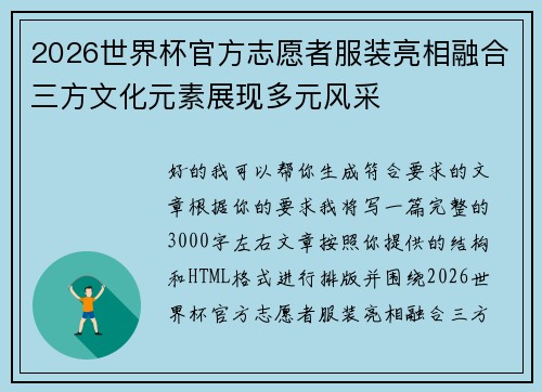2026世界杯官方志愿者服装亮相融合三方文化元素展现多元风采 2026世界杯官方志愿者服装亮相融合三方文化元素展现多元风采