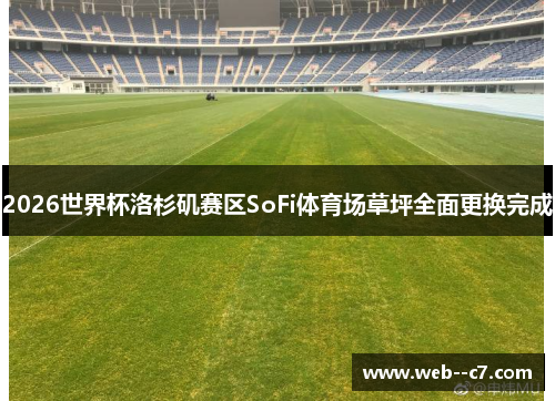 2026世界杯洛杉矶赛区SoFi体育场草坪全面更换完成 2026世界杯洛杉矶赛区SoFi体育场草坪全面更换完成