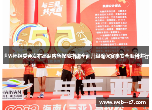 世界杯组委会发布高温应急保障措施全面升级确保赛事安全顺利进行