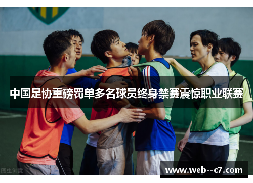 中国足协重磅罚单多名球员终身禁赛震惊职业联赛 中国足协重磅罚单多名球员终身禁赛震惊职业联赛