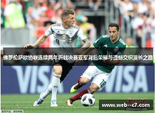 佛罗伦萨欧协联连续两年折戟决赛亚军背后荣耀与遗憾交织漫长之路 佛罗伦萨欧协联连续两年折戟决赛亚军背后荣耀与遗憾交织漫长之路
