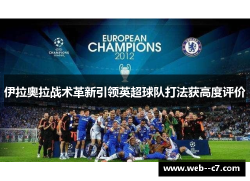 伊拉奥拉战术革新引领英超球队打法获高度评价