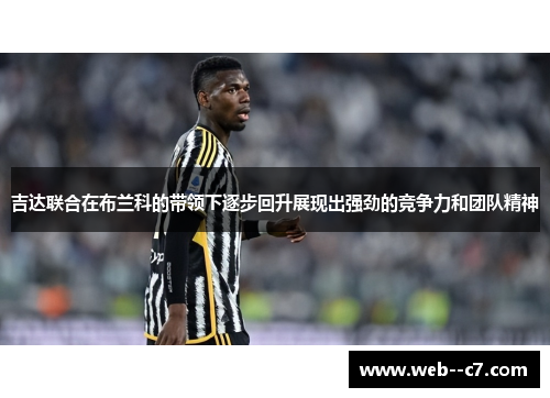 吉达联合在布兰科的带领下逐步回升展现出强劲的竞争力和团队精神