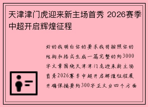 天津津门虎迎来新主场首秀 2026赛季中超开启辉煌征程