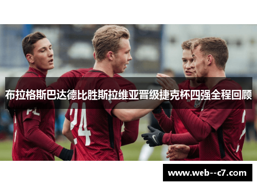 布拉格斯巴达德比胜斯拉维亚晋级捷克杯四强全程回顾
