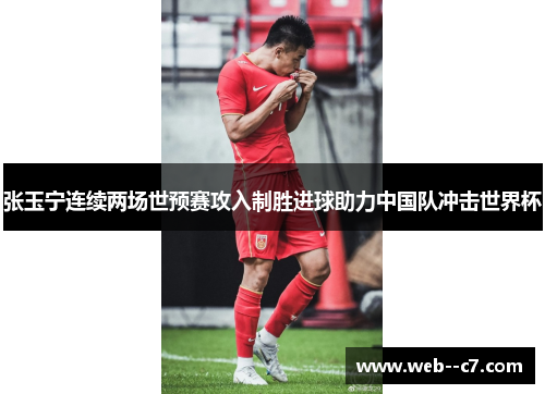 张玉宁连续两场世预赛攻入制胜进球助力中国队冲击世界杯 张玉宁连续两场世预赛攻入制胜进球助力中国队冲击世界杯