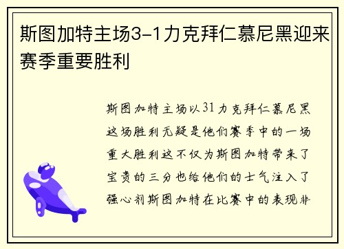 斯图加特主场3-1力克拜仁慕尼黑迎来赛季重要胜利