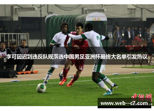 李可因迟到违反队规落选中国男足亚洲杯最终大名单引发热议