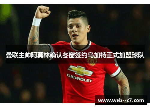 曼联主帅阿莫林确认冬窗签约乌加特正式加盟球队