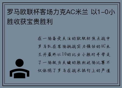 罗马欧联杯客场力克AC米兰 以1-0小胜收获宝贵胜利