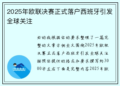 2025年欧联决赛正式落户西班牙引发全球关注 2025年欧联决赛正式落户西班牙引发全球关注