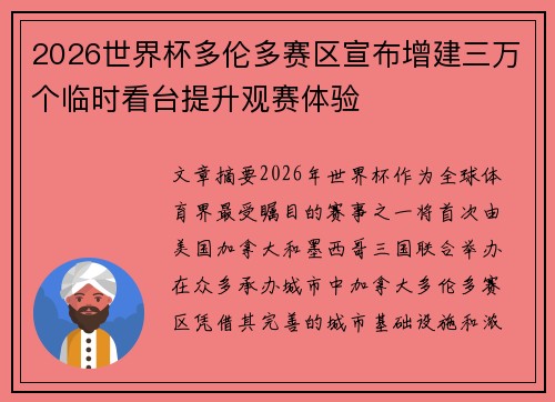 2026世界杯多伦多赛区宣布增建三万个临时看台提升观赛体验 2026世界杯多伦多赛区宣布增建三万个临时看台提升观赛体验