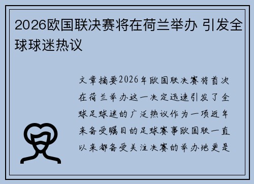 2026欧国联决赛将在荷兰举办 引发全球球迷热议