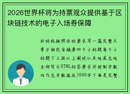 2026世界杯将为持票观众提供基于区块链技术的电子入场券保障