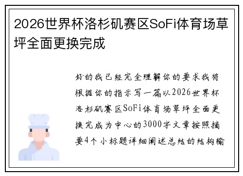 2026世界杯洛杉矶赛区SoFi体育场草坪全面更换完成 2026世界杯洛杉矶赛区SoFi体育场草坪全面更换完成