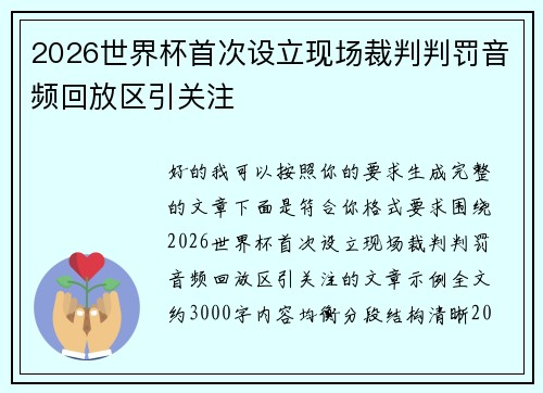 2026世界杯首次设立现场裁判判罚音频回放区引关注