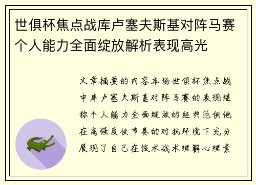 世俱杯焦点战库卢塞夫斯基对阵马赛个人能力全面绽放解析表现高光 世俱杯焦点战库卢塞夫斯基对阵马赛个人能力全面绽放解析表现高光