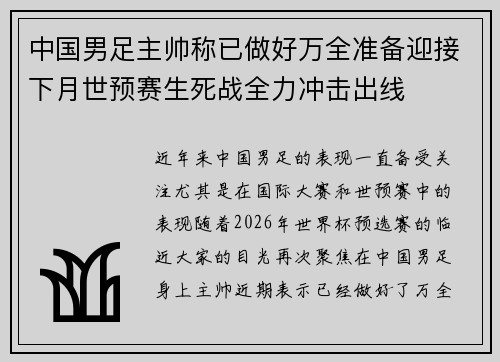 中国男足主帅称已做好万全准备迎接下月世预赛生死战全力冲击出线 中国男足主帅称已做好万全准备迎接下月世预赛生死战全力冲击出线