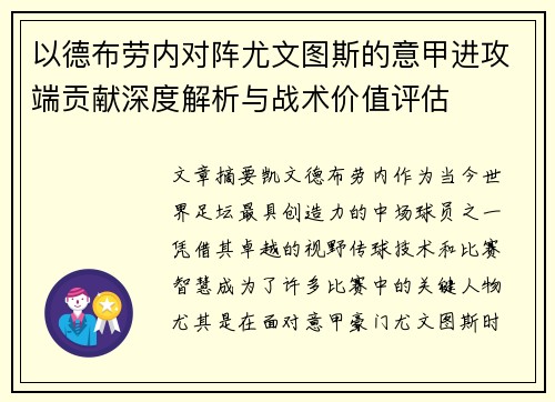 以德布劳内对阵尤文图斯的意甲进攻端贡献深度解析与战术价值评估