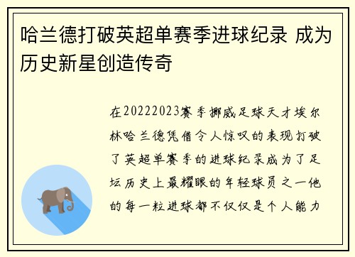 哈兰德打破英超单赛季进球纪录 成为历史新星创造传奇