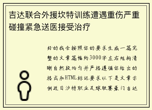 吉达联合外援坎特训练遭遇重伤严重碰撞紧急送医接受治疗