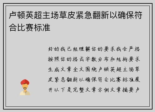 卢顿英超主场草皮紧急翻新以确保符合比赛标准