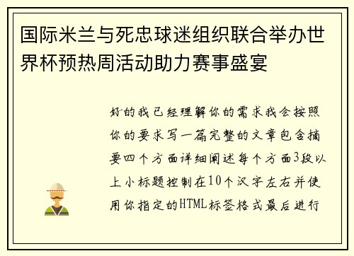 国际米兰与死忠球迷组织联合举办世界杯预热周活动助力赛事盛宴