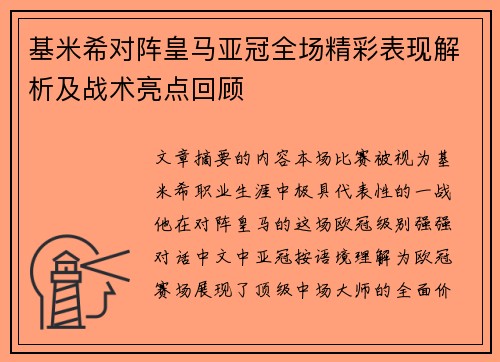 基米希对阵皇马亚冠全场精彩表现解析及战术亮点回顾