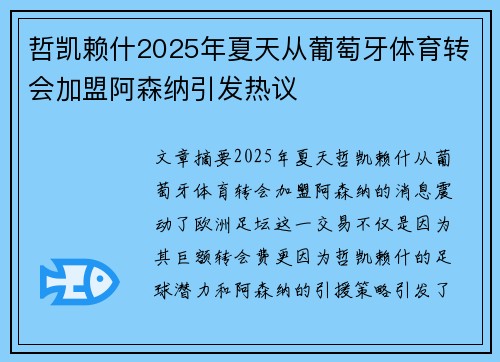 哲凯赖什2025年夏天从葡萄牙体育转会加盟阿森纳引发热议