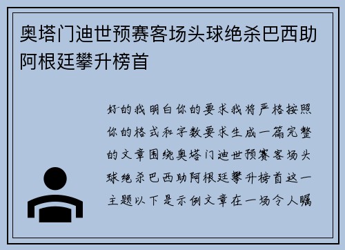 奥塔门迪世预赛客场头球绝杀巴西助阿根廷攀升榜首