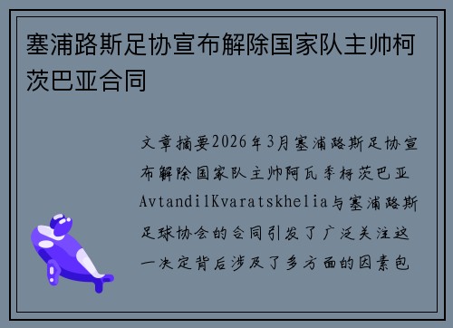 塞浦路斯足协宣布解除国家队主帅柯茨巴亚合同