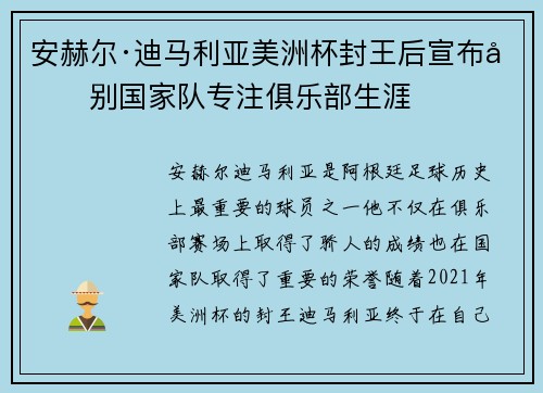 安赫尔·迪马利亚美洲杯封王后宣布告别国家队专注俱乐部生涯