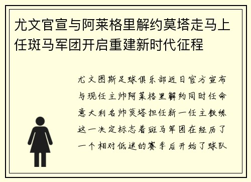 尤文官宣与阿莱格里解约莫塔走马上任斑马军团开启重建新时代征程