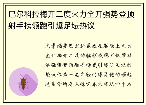 巴尔科拉梅开二度火力全开强势登顶射手榜领跑引爆足坛热议