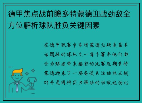 德甲焦点战前瞻多特蒙德迎战劲敌全方位解析球队胜负关键因素