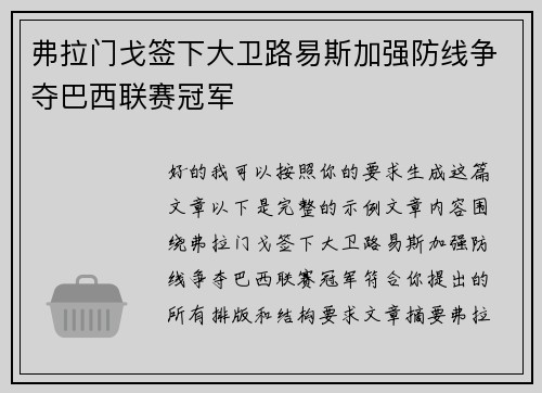 弗拉门戈签下大卫路易斯加强防线争夺巴西联赛冠军