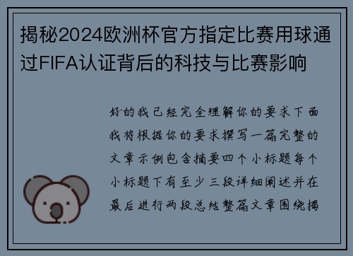 揭秘2024欧洲杯官方指定比赛用球通过FIFA认证背后的科技与比赛影响 揭秘2024欧洲杯官方指定比赛用球通过FIFA认证背后的科技与比赛影响