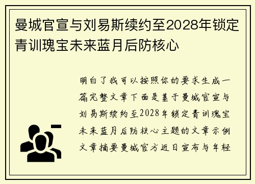 曼城官宣与刘易斯续约至2028年锁定青训瑰宝未来蓝月后防核心 曼城官宣与刘易斯续约至2028年锁定青训瑰宝未来蓝月后防核心