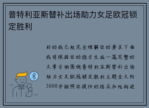普特利亚斯替补出场助力女足欧冠锁定胜利 普特利亚斯替补出场助力女足欧冠锁定胜利