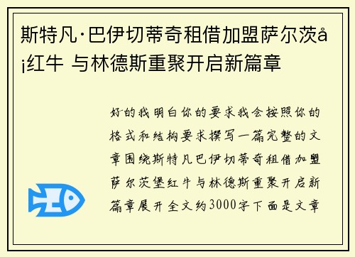 斯特凡·巴伊切蒂奇租借加盟萨尔茨堡红牛 与林德斯重聚开启新篇章 斯特凡·巴伊切蒂奇租借加盟萨尔茨堡红牛 与林德斯重聚开启新篇章