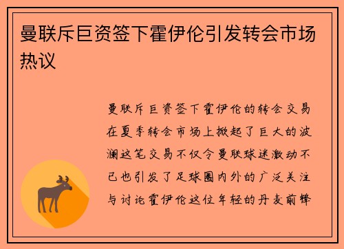 曼联斥巨资签下霍伊伦引发转会市场热议 曼联斥巨资签下霍伊伦引发转会市场热议