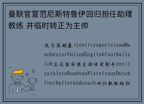曼联官宣范尼斯特鲁伊回归担任助理教练 并临时转正为主帅