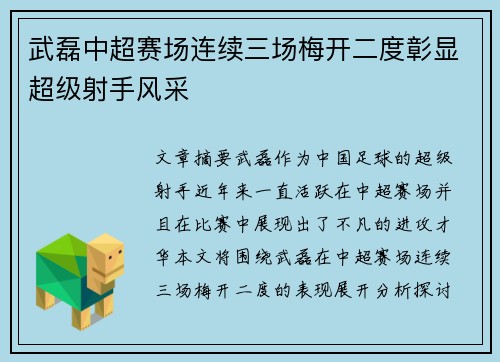 武磊中超赛场连续三场梅开二度彰显超级射手风采 武磊中超赛场连续三场梅开二度彰显超级射手风采