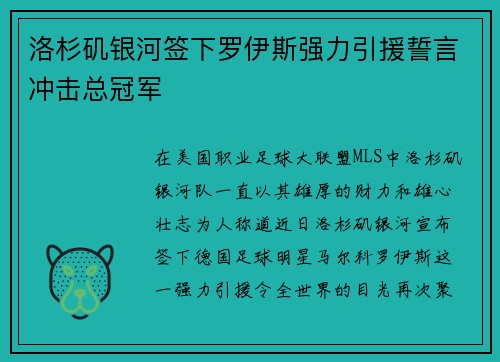 洛杉矶银河签下罗伊斯强力引援誓言冲击总冠军