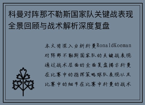 科曼对阵那不勒斯国家队关键战表现全景回顾与战术解析深度复盘 科曼对阵那不勒斯国家队关键战表现全景回顾与战术解析深度复盘