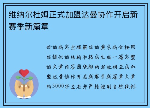 维纳尔杜姆正式加盟达曼协作开启新赛季新篇章 维纳尔杜姆正式加盟达曼协作开启新赛季新篇章