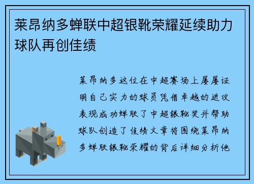 莱昂纳多蝉联中超银靴荣耀延续助力球队再创佳绩