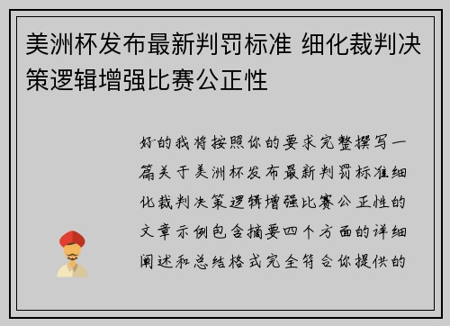 美洲杯发布最新判罚标准 细化裁判决策逻辑增强比赛公正性