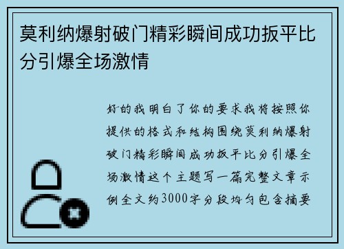 莫利纳爆射破门精彩瞬间成功扳平比分引爆全场激情