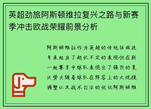 英超劲旅阿斯顿维拉复兴之路与新赛季冲击欧战荣耀前景分析